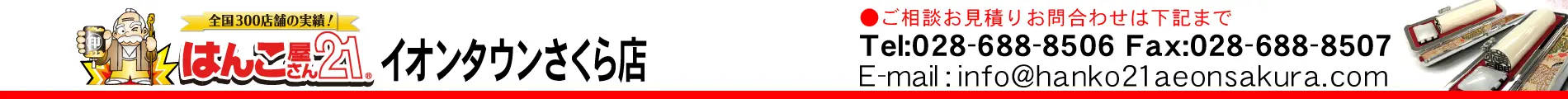 はんこ屋さん21 イオンタウンさくら店